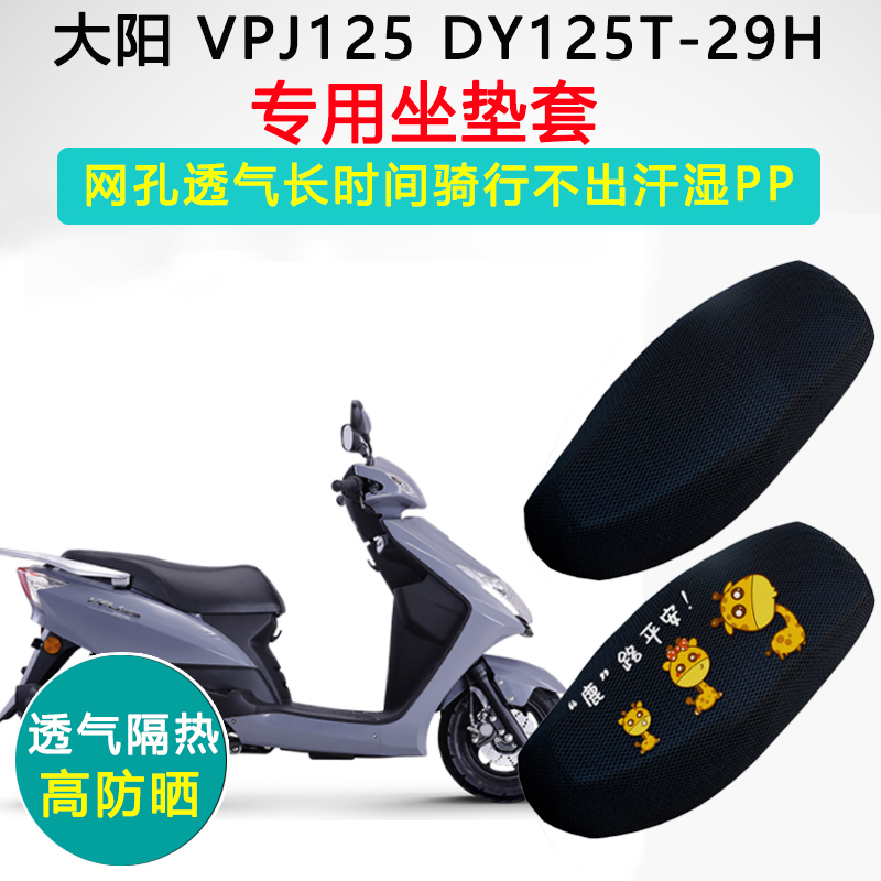 大阳 VPJ125 DY125T-29H专用踏板摩托车坐垫套防晒隔热透气座垫套