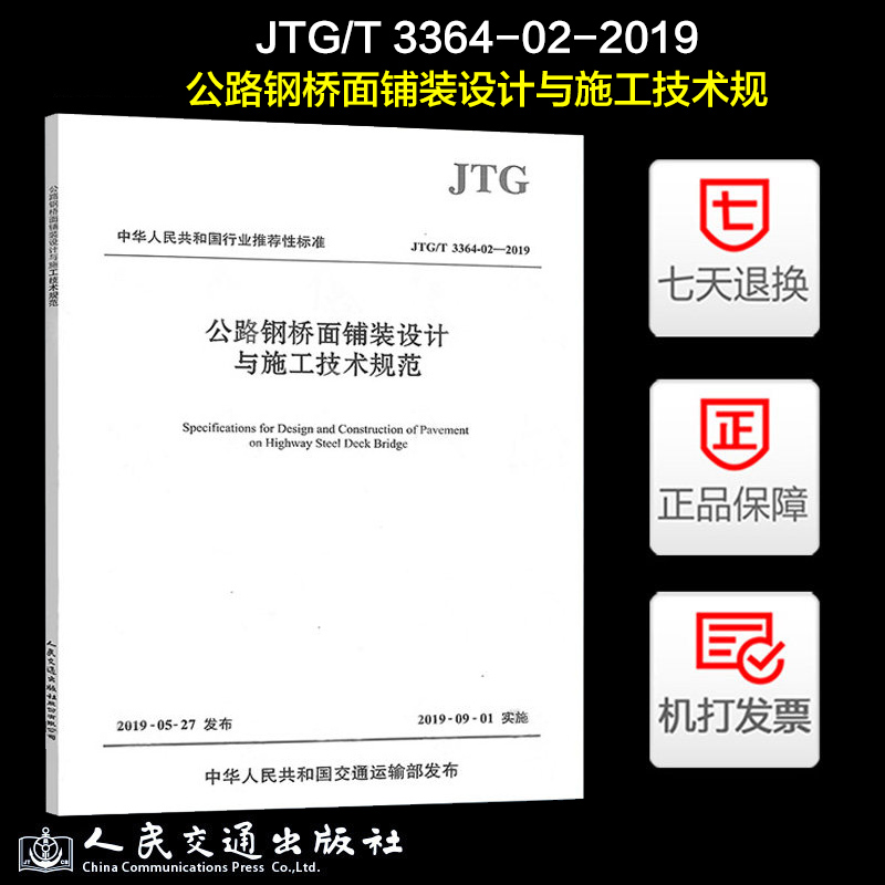 现货正版 JTG/T 3364-02-2019 公路钢桥面铺装设计与施工技术规范 人民交通出版社 可提供增值税发票