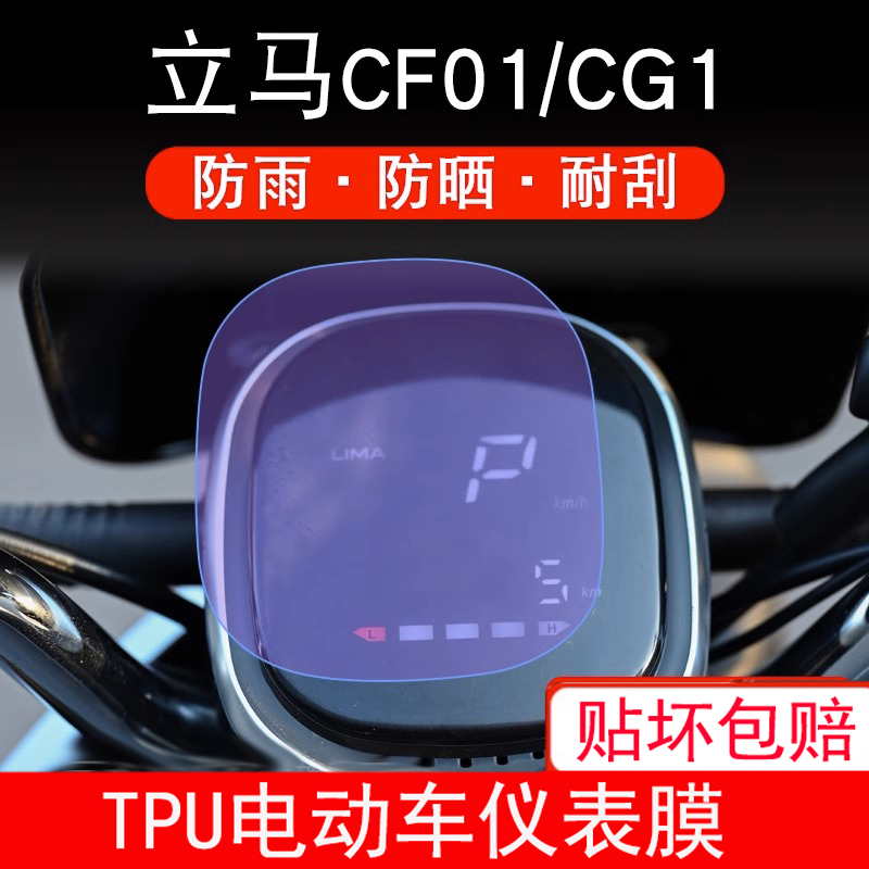 适用于立马CF01/CG1电动车仪表保护贴膜显示屏幕非钢化膜防雨防晒
