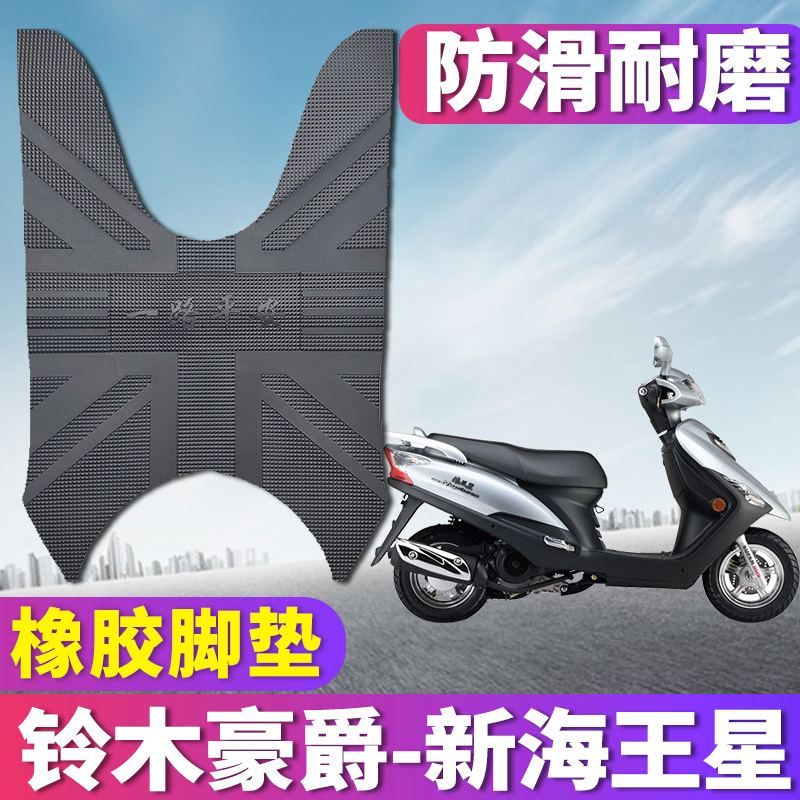 适用于铃木新海王星UA125T-A/E电喷踏板车橡胶脚垫 UA150T