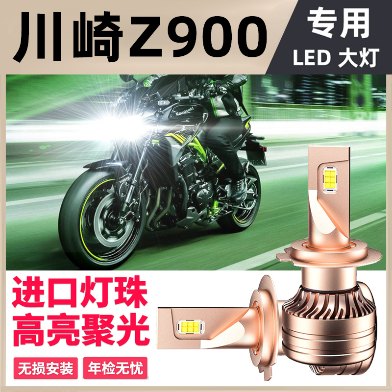 川崎Z900摩托车LED大灯改装配件透镜远光近光一体灯泡强光车灯