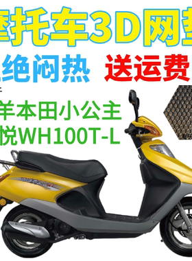 适用五羊本田小公主喜悦WH100T-L摩托车坐垫套加厚3D网状防晒座套