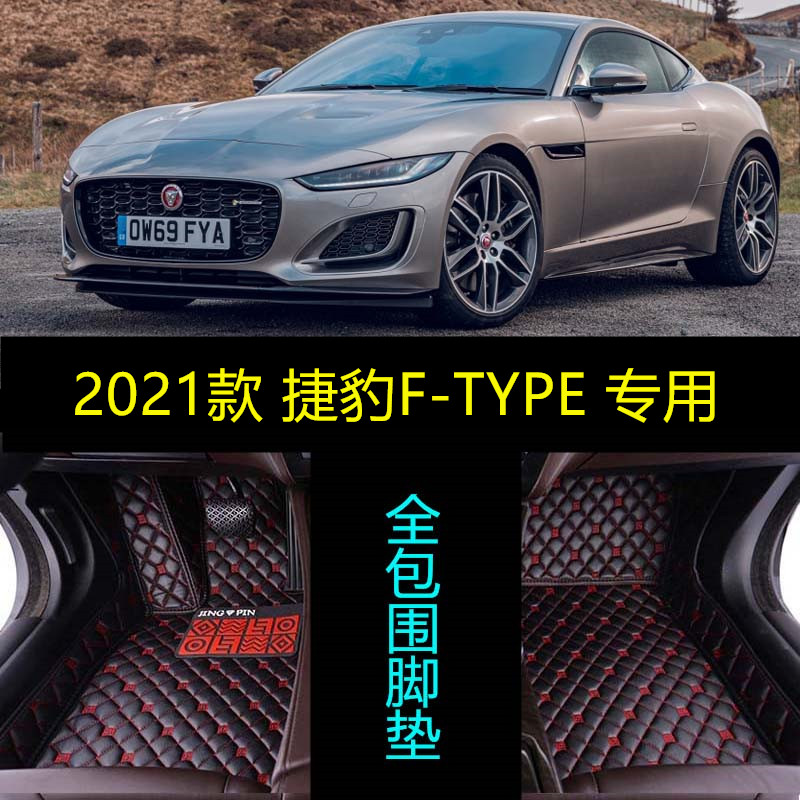用于20/2020/2021款捷豹F-TYPE专用全包围汽车脚垫硬顶跑车大包围