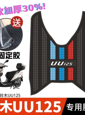 铃木uu125脚垫踏板车摩托车专用加厚防水脚踏垫改装配件UU125脚垫