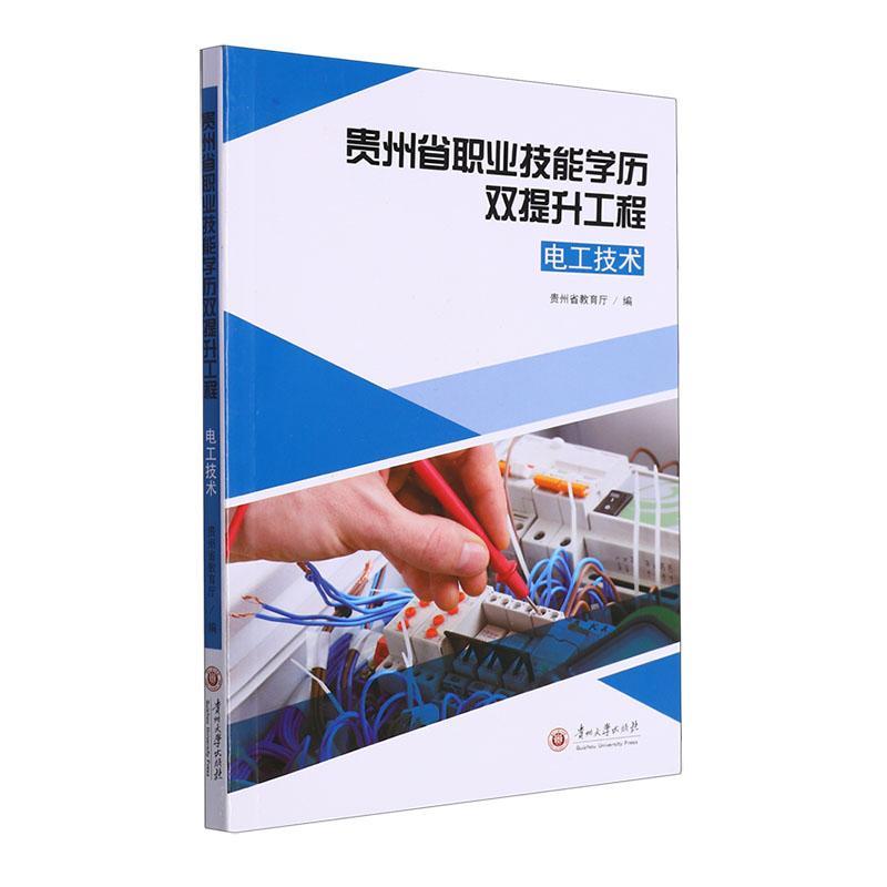 贵州省职业技能学历双提升工程（电工技术） 书 贵州省教育厅  工业技术书籍