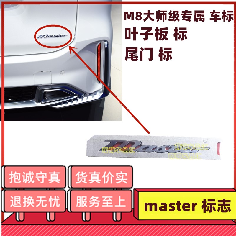 适用传祺GM8标志后行李箱尾门标M8大师级叶子板Master标字母车标