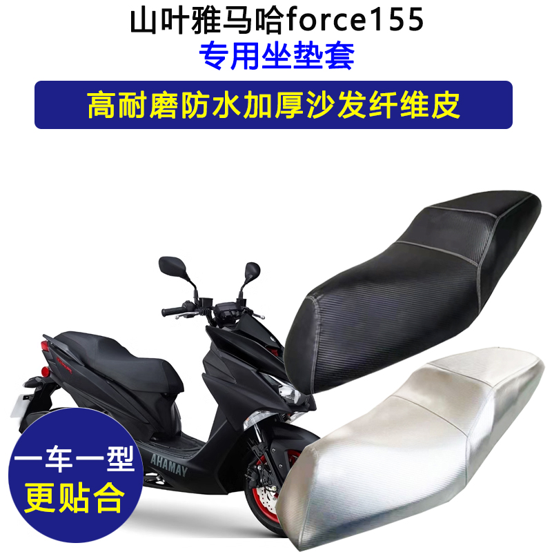 山叶雅马哈force155专用踏板摩托车座垫套防水防晒坐垫套皮革座套