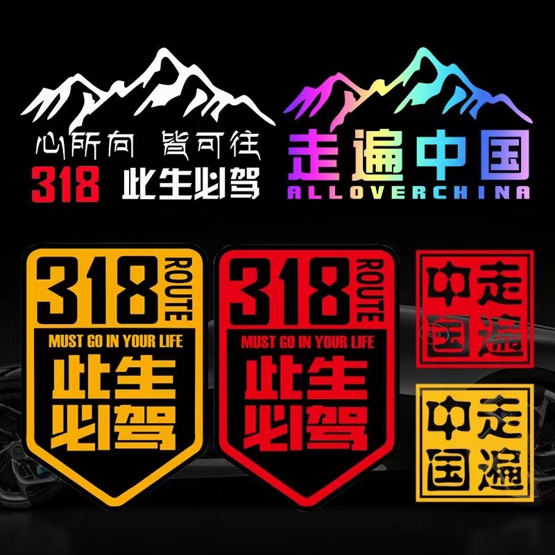 此生必驾318车贴新疆西藏拉萨自驾游川藏线国道摩托汽车装饰贴画