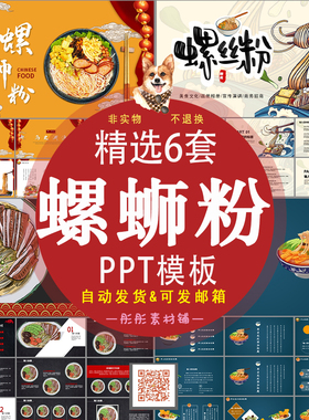 柳州螺蛳粉ppt商业计划地方小吃美食宣传介绍中国风ppt模板