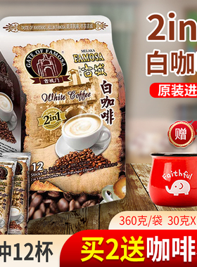 马来西亚进口古城门二合一速溶白咖啡无添加蔗糖提神香浓袋装360g
