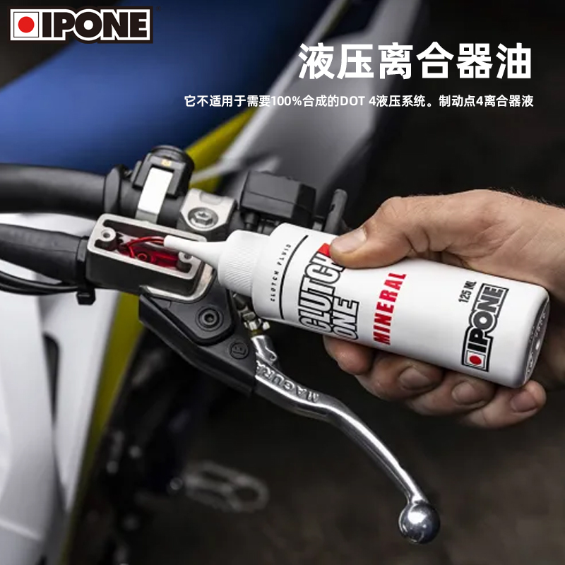 法国IPONE 摩托车离合器矿物液压油 高性能离合器油 原瓶进口通用