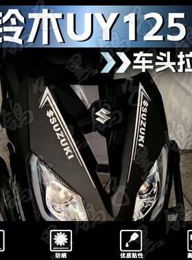 适用铃木UY125贴纸摩托车改装新款车头贴花版画装饰车身贴画配件