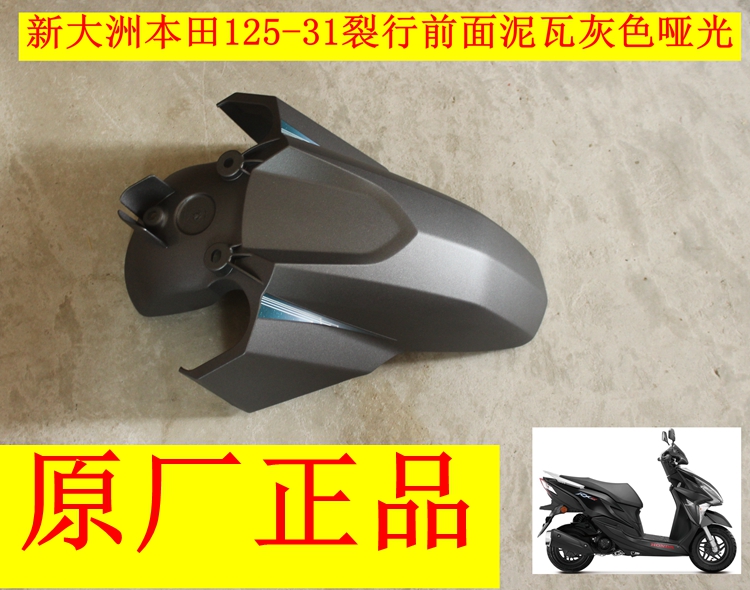 新大洲本田125-31/37裂行泥瓦哑光黑色踏板车塑料摩托车外壳原厂