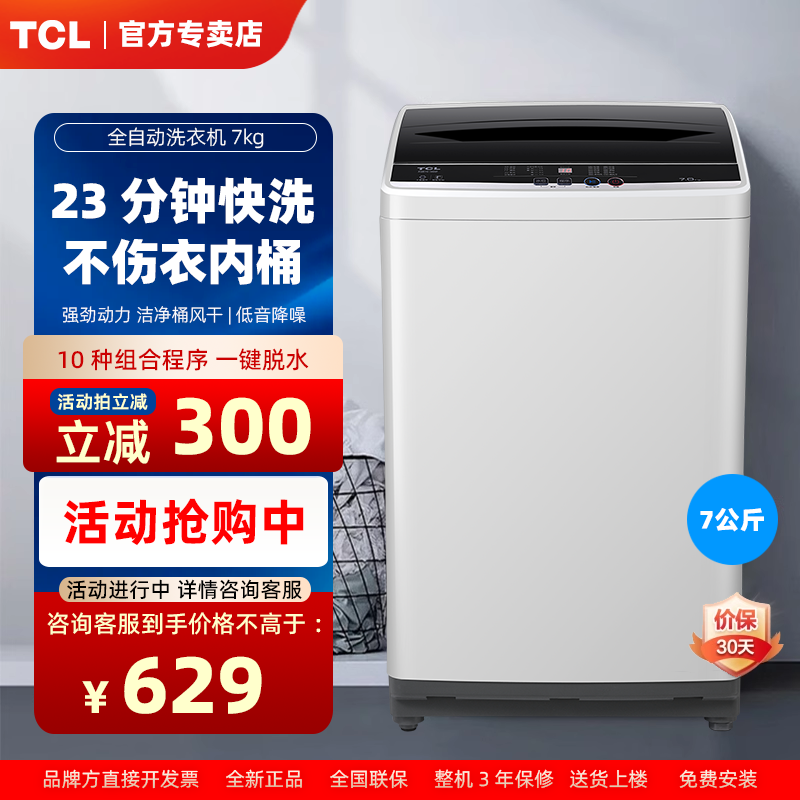 TCL波轮洗衣机小型全自动洗脱一体家用宿舍7公斤翻盖 XQB70-36SP