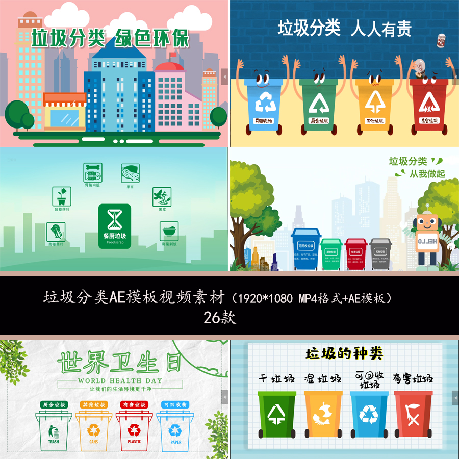 城市环保垃圾分类宣传素材mg动画AE模板世界卫生垃圾分类素材视频