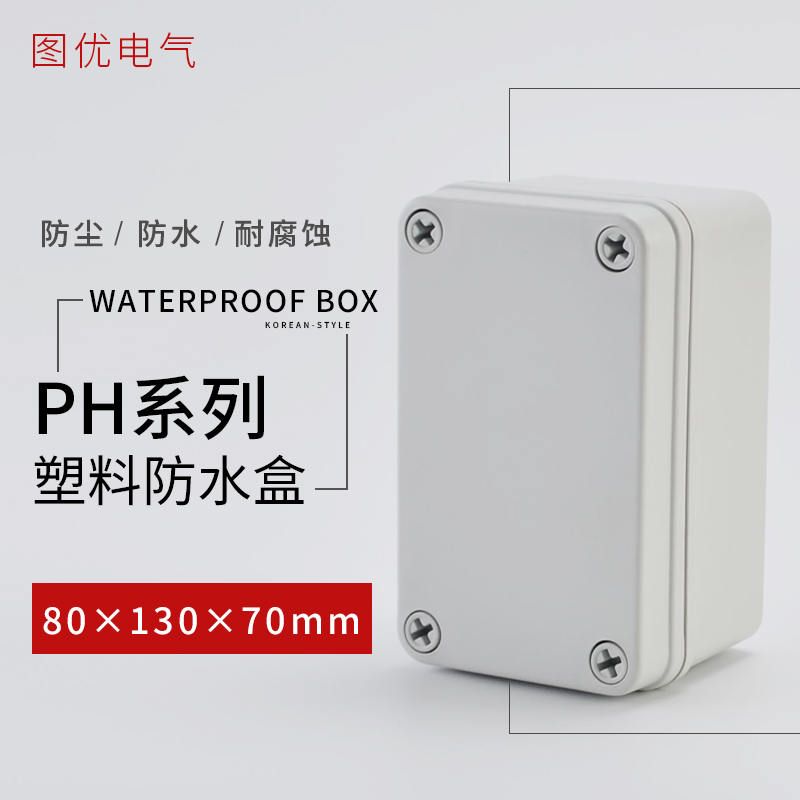 图优80*130*70塑料防水接线盒户外室外电源监控盒按钮开关盒IP65