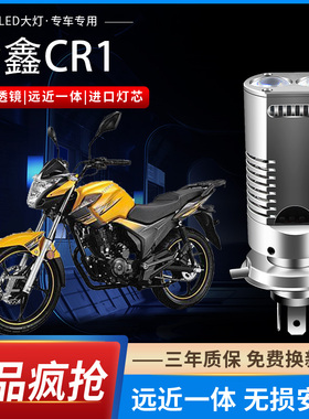 隆鑫CR1摩托车LED大灯改装配件双透镜远光近光一体强光车H4大灯泡