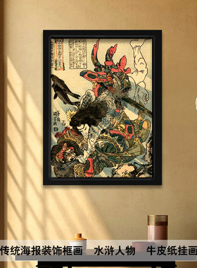 日式老传统壁画日料餐厅海报框画水浒浮世绘人物装饰画纹身店挂画