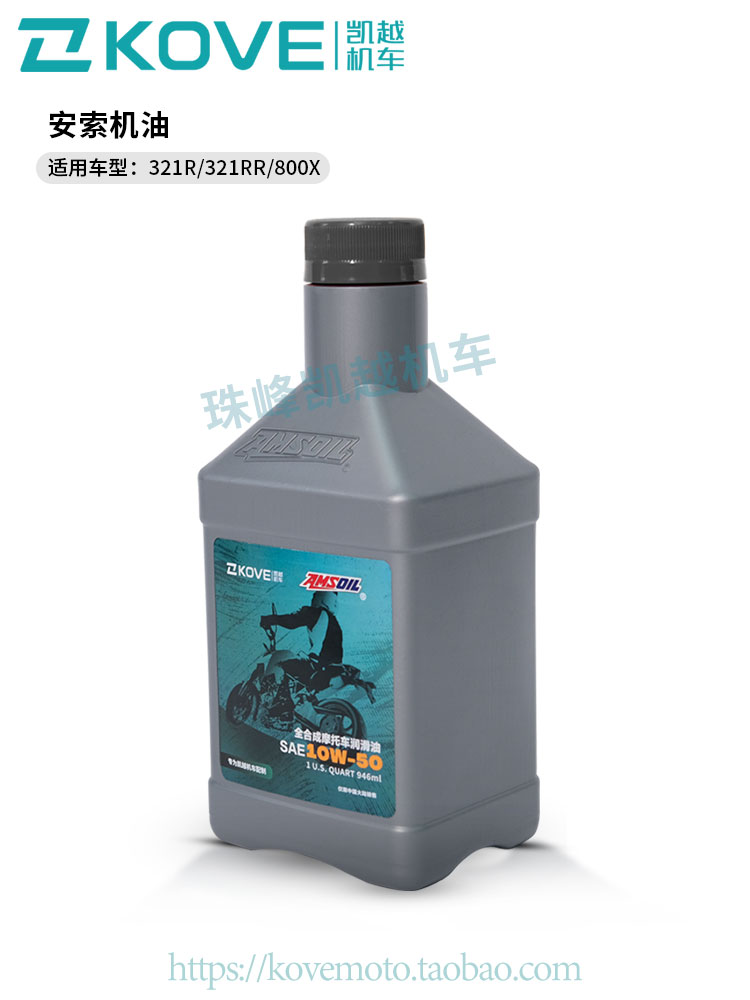 珠峰凯越321R/321RR摩托车机油原厂配件 安索机油10W-50 保养更换