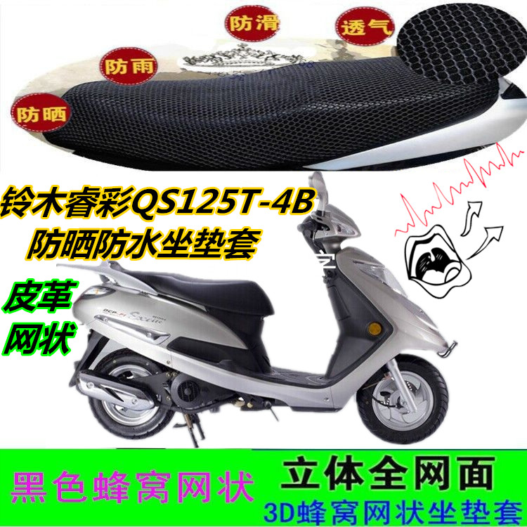 适用铃木睿彩QS125T-4B摩托车坐垫套皮革防水网状防晒透气座包套