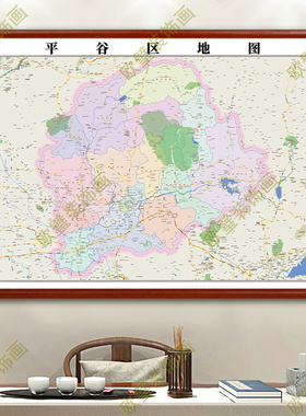 平谷区地图挂图行政交通地形带框城区街道电子2024办公室地图定制