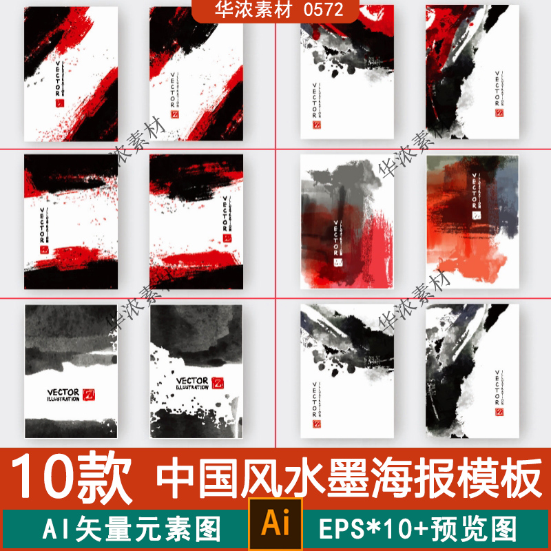 中国风传统水墨画册水彩笔触泼墨创意海报矢量图EPS设计背景模板
