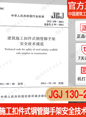 正版 现货JGJ130-2011建筑施工扣件式钢管脚手架安全技术规范