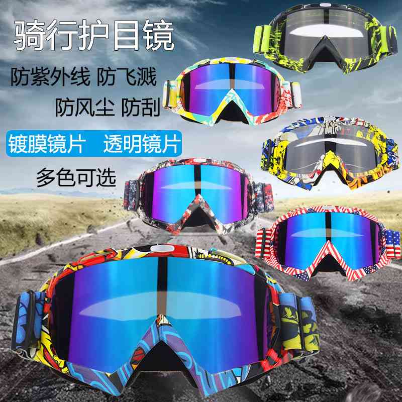 工厂现货摩托车越野风镜滑雪眼镜头盔护目镜骑士装备男女户外眼镜