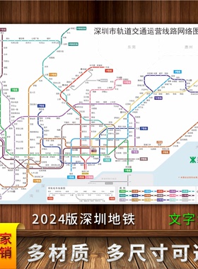 2024新版深圳地铁旅游换乘线路图地铁轨路线交通示意图海报印制