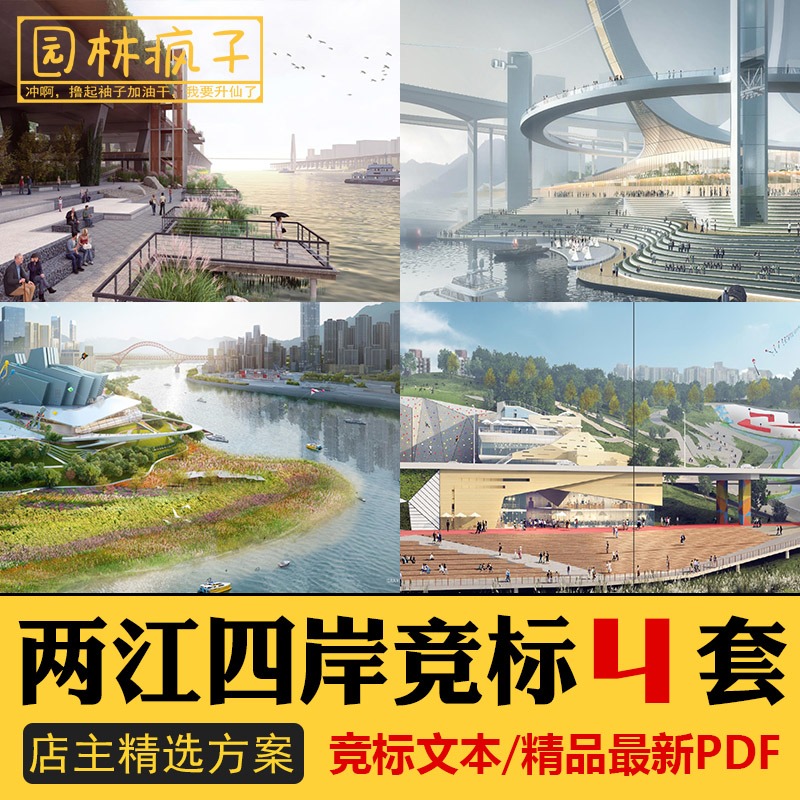WB027重庆两江四岸嘉陵江段城市滨水河道景观国际竞赛方案文本