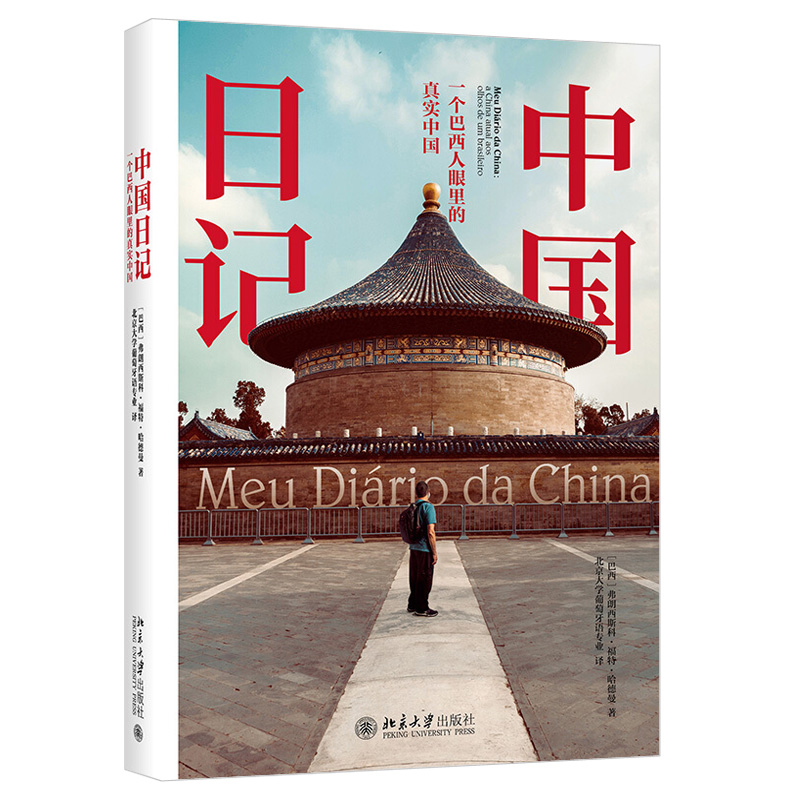 中国日记 一个巴西人眼里的真实中国 巴西教授如何看待中国的防疫经验 巴西知识传统来认识这次危机 北京大学出版社9787301317198