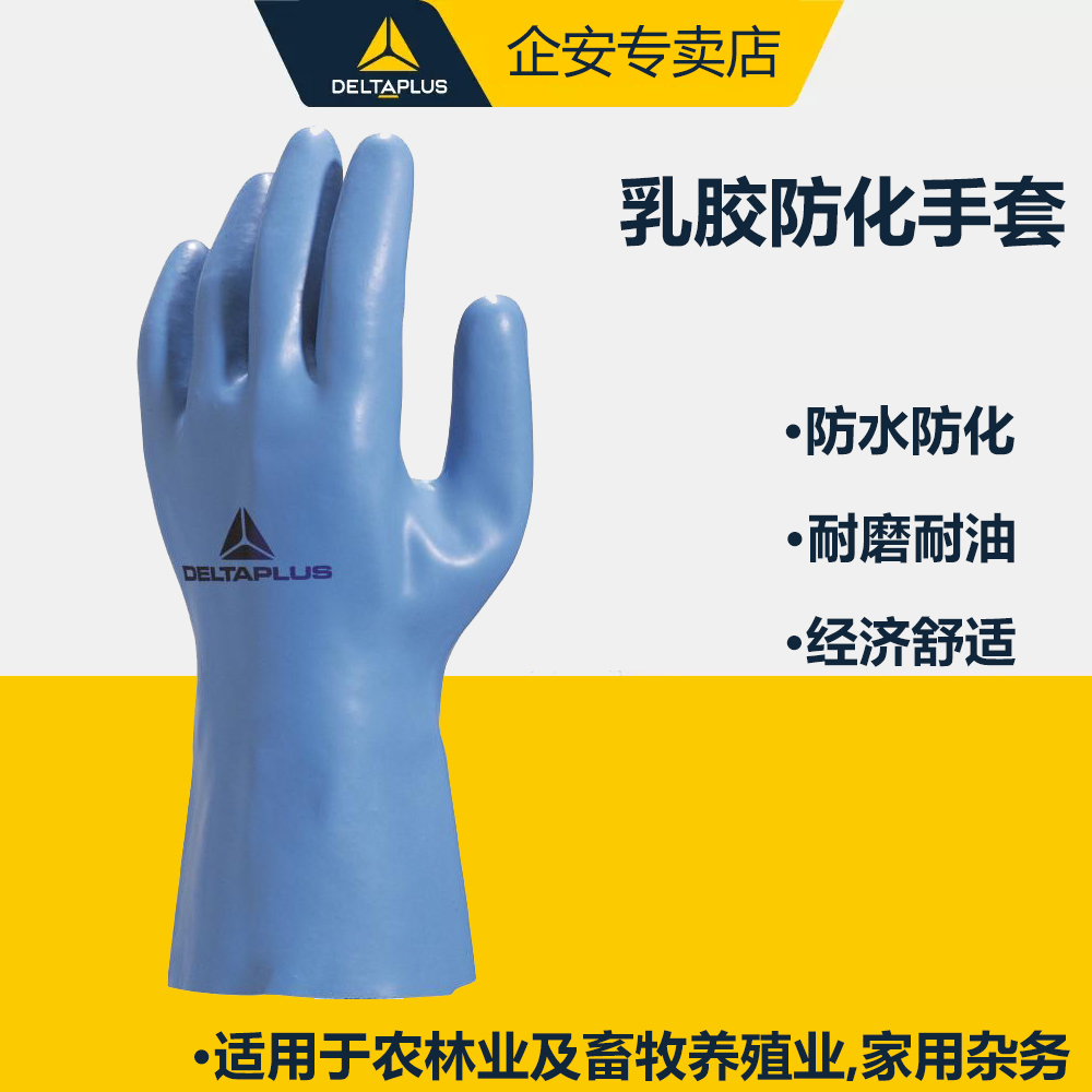 代尔塔201920 防化手套 耐高温防水乳胶手套防护手套洗碗 家务