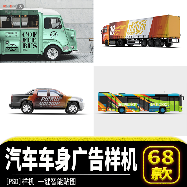 轿车货车公交车面包车VI展示图ps文件汽车身广告PSD样机模板素材