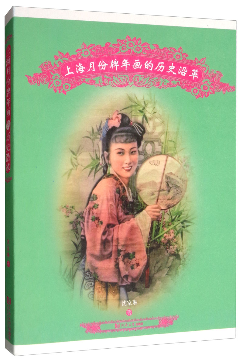 正版包邮 上海月份牌年画的历史沿革  沈家琳 书店 其他绘画技法书籍