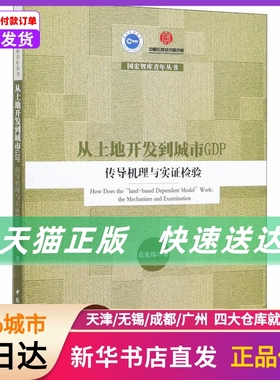 从土地开发到城市GDP 传导机理与实检验 中国社会科学出版社 新华书店正版书籍