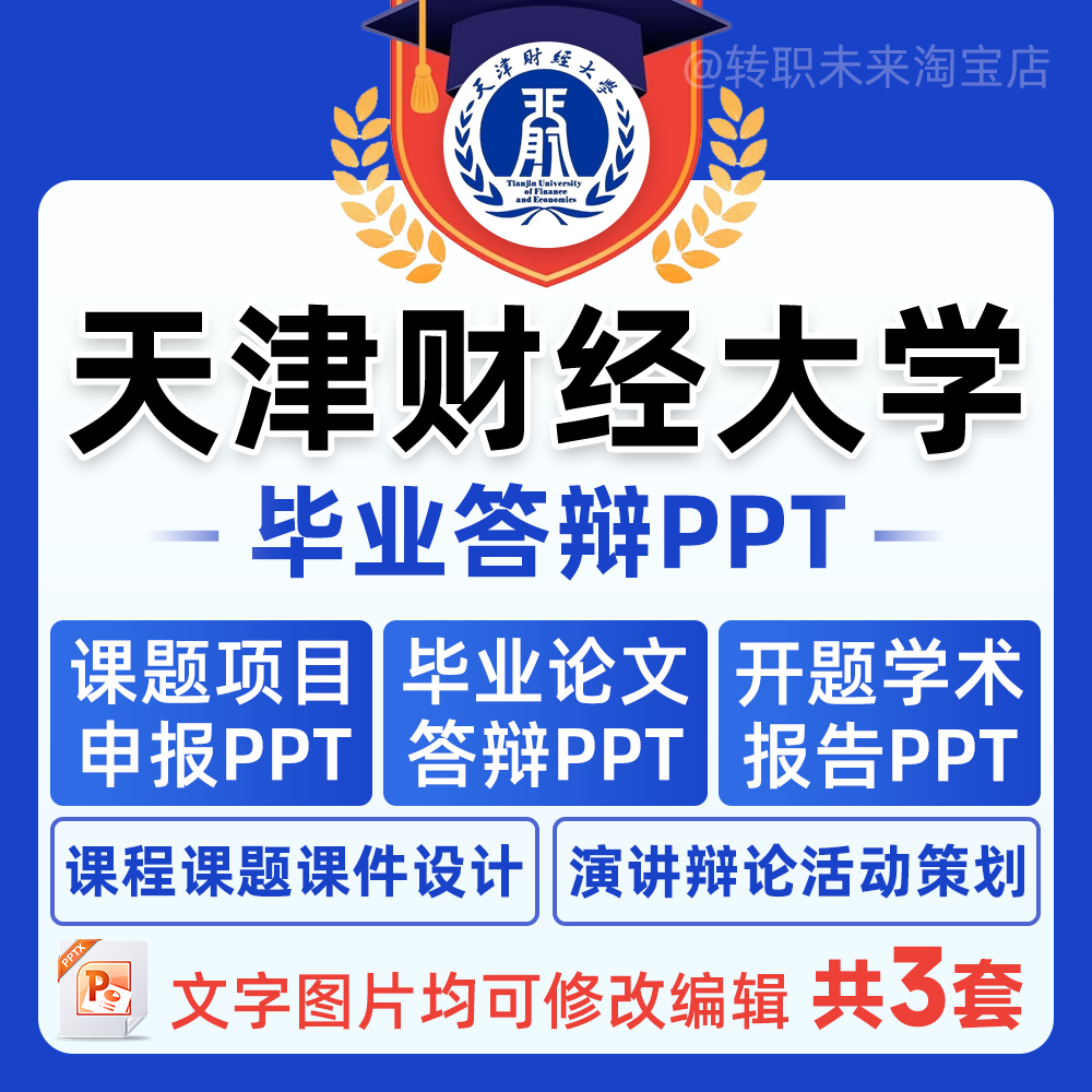 2024天津财经大学毕业答辩用PPT模板中期论文开课题项目汇申报告