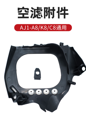 AJ1越野摩托车空滤芯安装架空气滤清器附件原厂配件