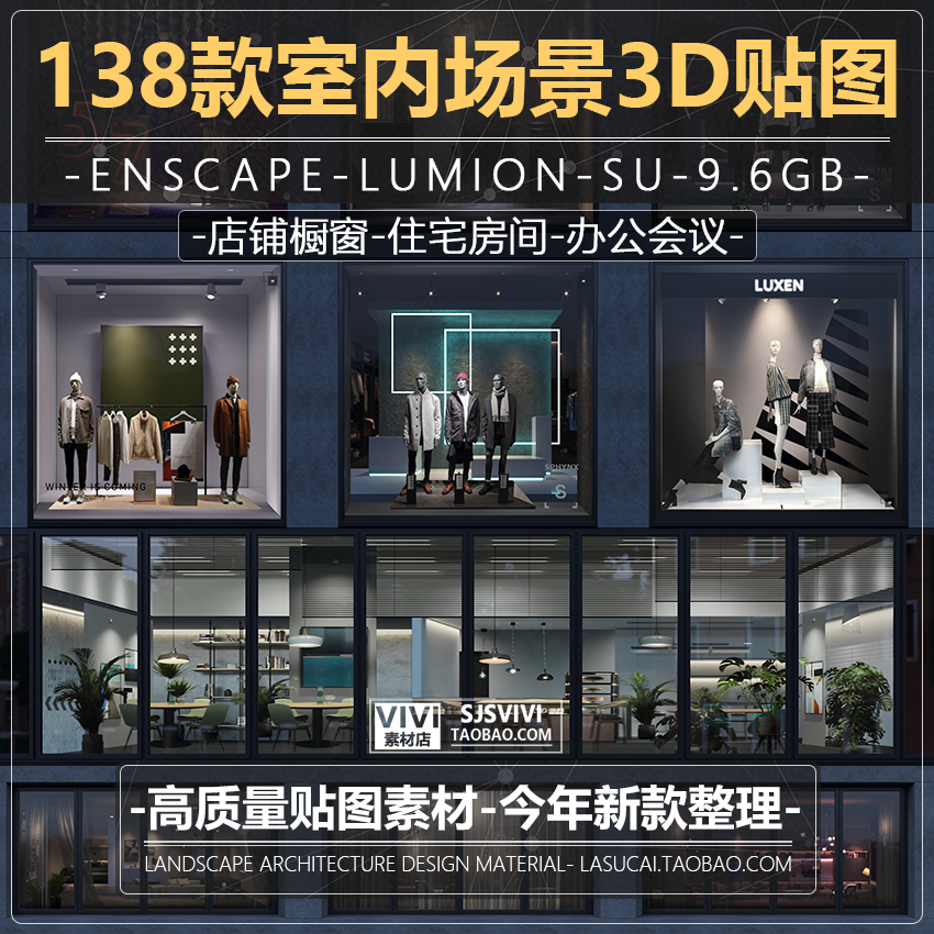 Enscape办公住宅商业店铺橱窗3D透视EXR室内场景贴图SU模型lumion