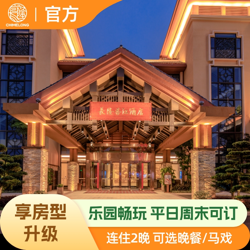 【免费升房】广州长隆香江酒店3天2晚畅玩四园可选晚餐马戏