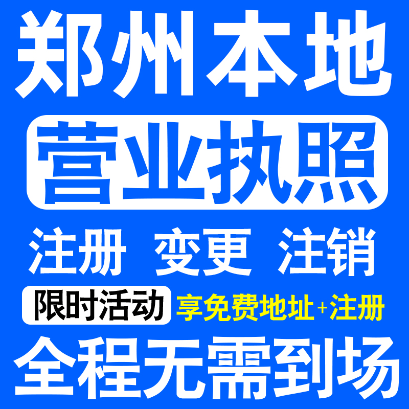 郑州中原二七金水上街惠济区注册营业执照代办工商个体户公司注销