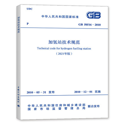 现货速发 2021年版 修订版 GB 50516-2010 加氢站技术规范 实施日期2021年10月1日 中国计划出版社 提供增值税发票