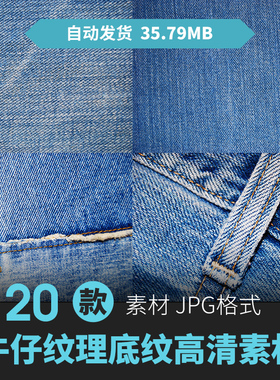 牛仔裤布料纹理水洗棉麻布质感纹贴图JPG高清图片PS背景设计素材