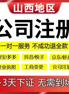 临汾市安泽县浮山县个体电商企业公司注册代办注销变更解除异常