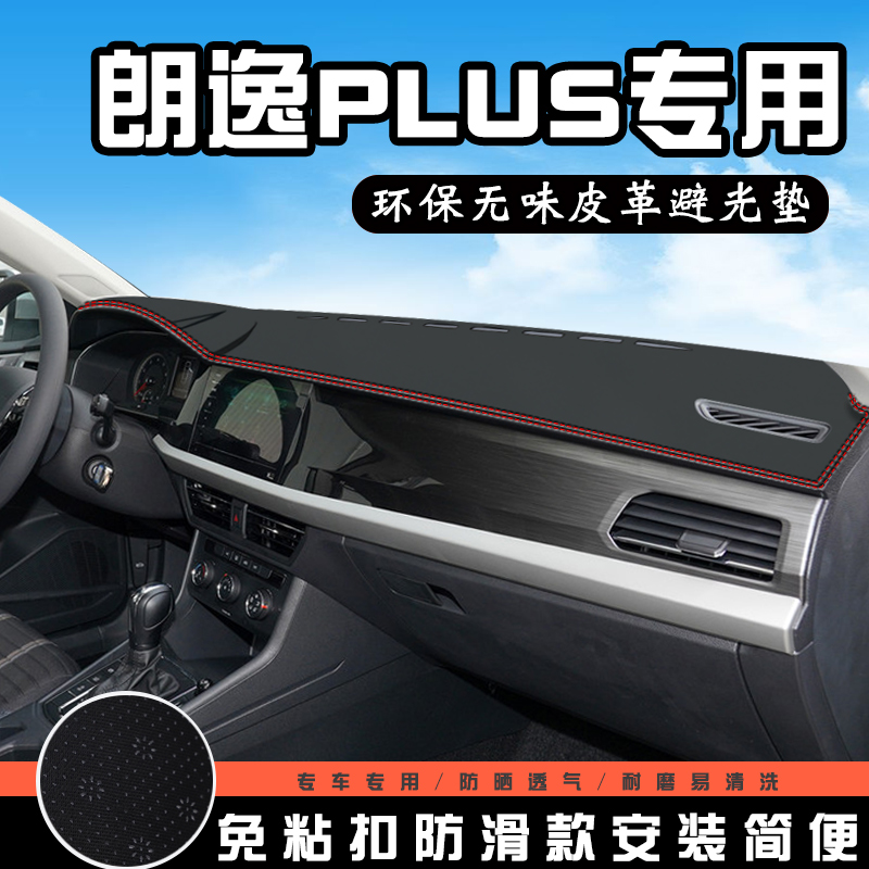 大众朗逸PLUS避光垫仪表台盘中控改装汽车用品内饰防滑防晒遮光垫