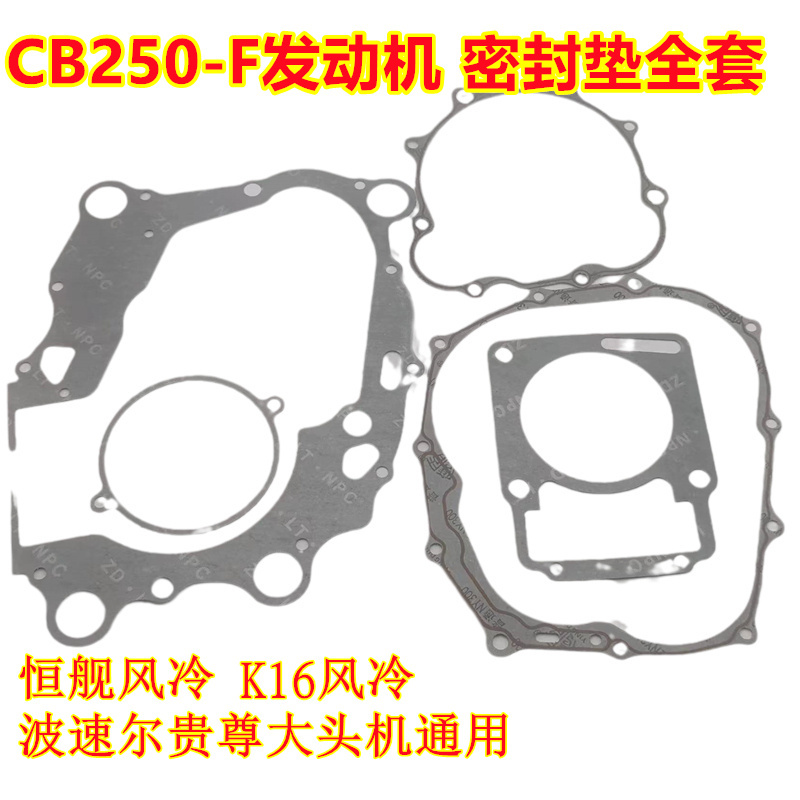 宗申CB250-F发动机全车纸垫大修垫密封垫华洋T4克维斯恒舰缸头垫