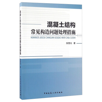 正版 混凝土结构常见构造问题处理措施 陈雪光 中国建筑工业出版社 书籍