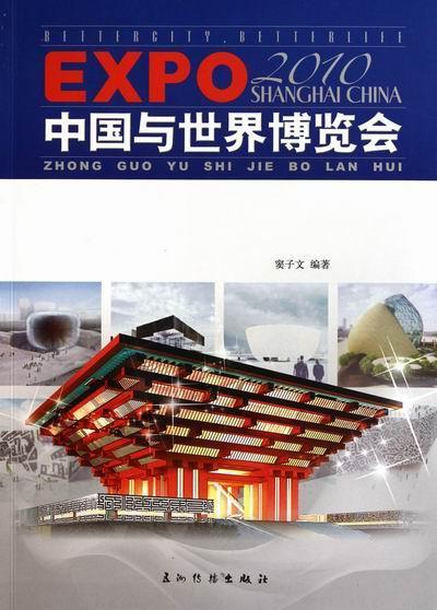 中国与世界博览会吴伟 博览会概况世界上海世博会文化书籍