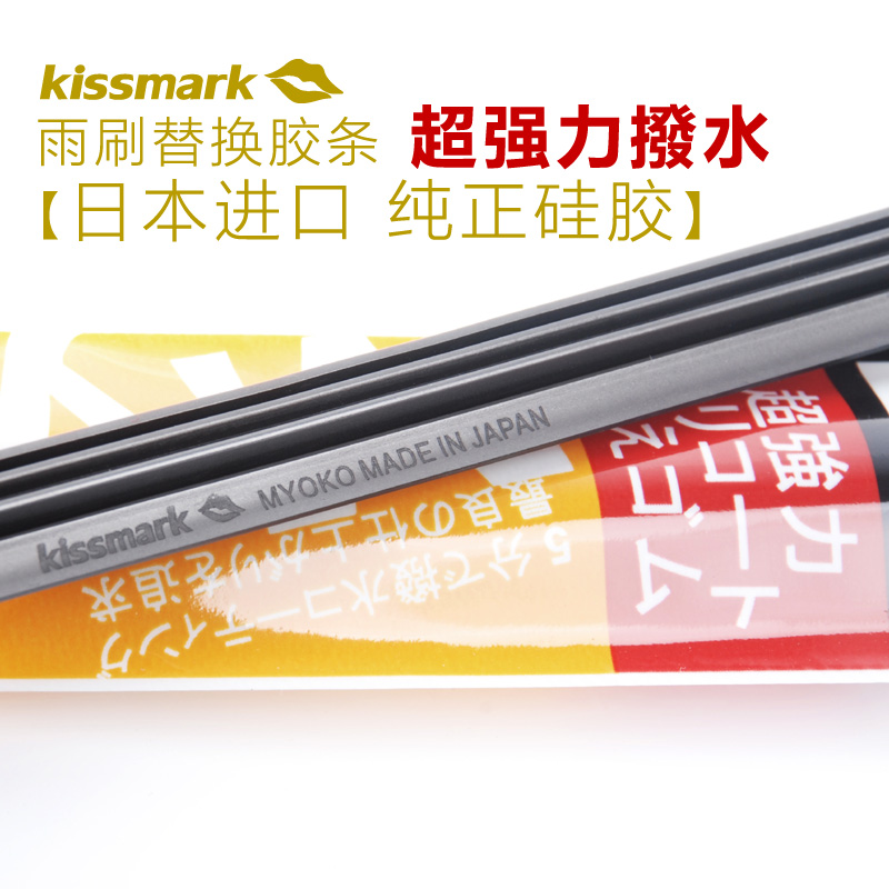 kissmark日本 汽车雨刷替换胶条 硅胶三段式有骨 无骨 雨刮器胶条