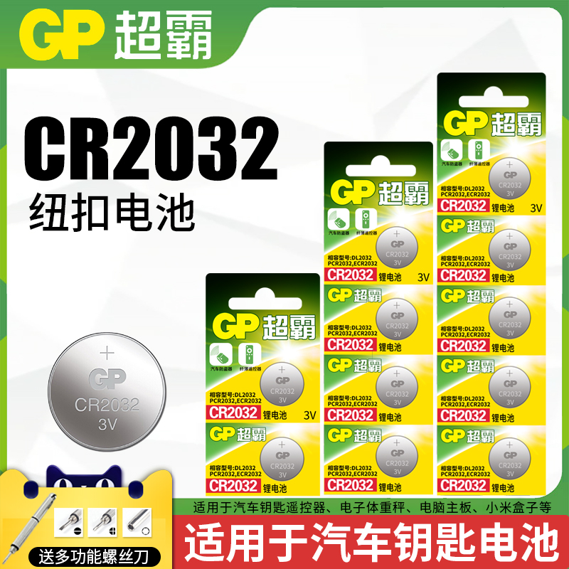 GP超霸电池CR2032纽扣电池3V适用于汽车钥匙遥控器电池电子体重秤电脑主板钮扣锂