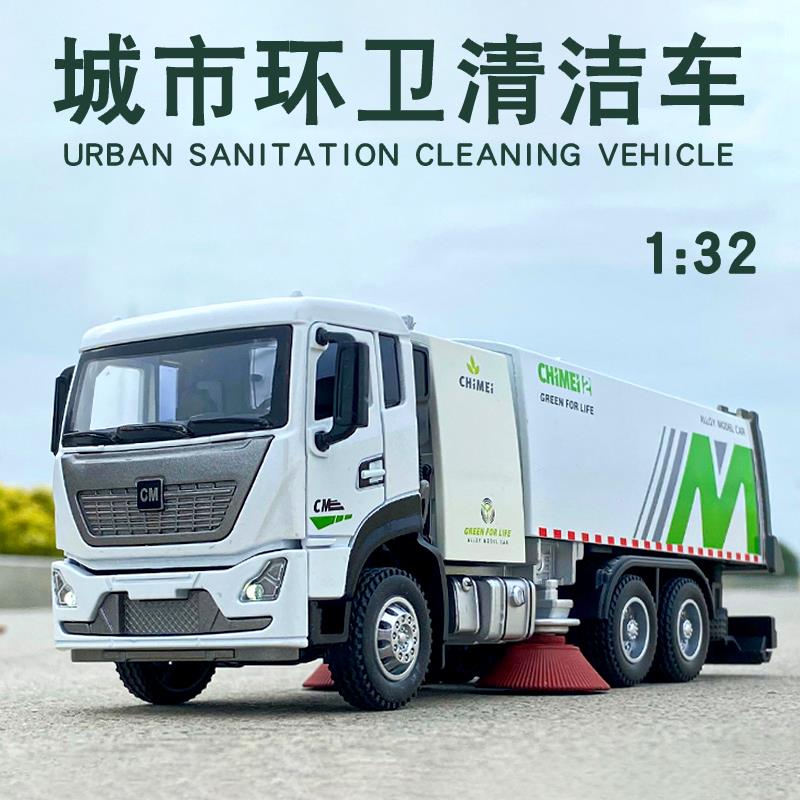 仿真1:32城市清洁环卫车模型道路清理垃圾车工程汽车清洁男生礼物